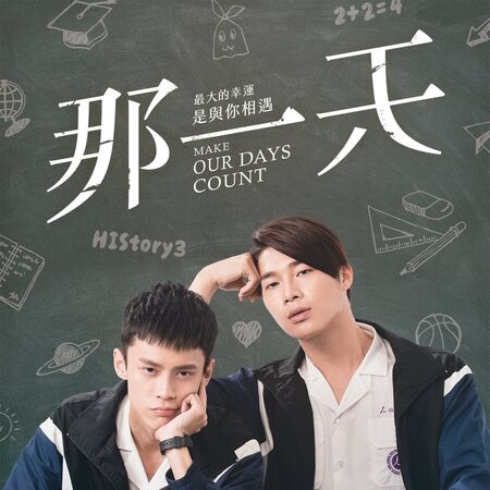 HIStory3: Make Our Days Count - series boys love