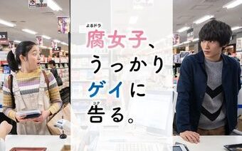 Fujoshi, Ukkari Gei ni Kokuru - series boys love