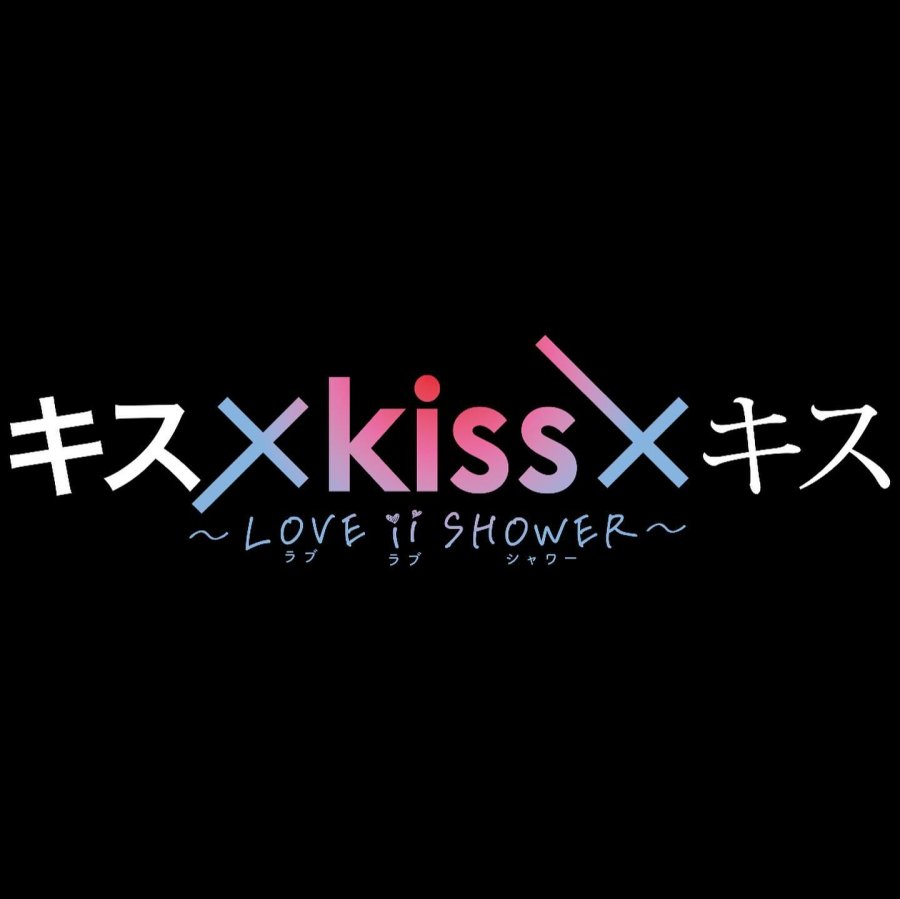 Kiss x Kiss x Kiss- Love ii Shower - seriesboyslove.es