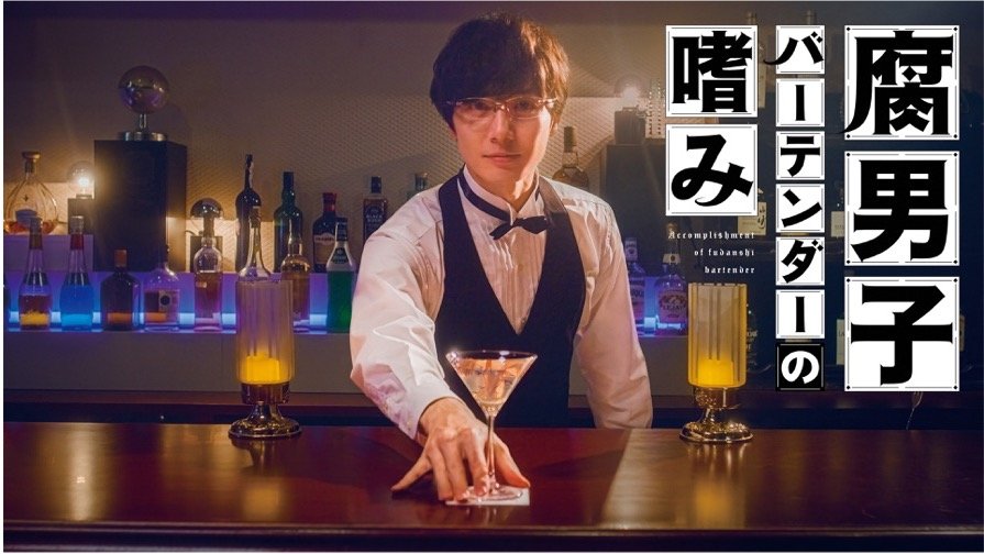 Fudanshi Bartender no Tashinami - seriesboyslove.es