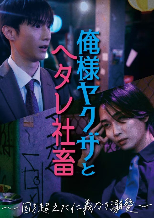 Ore-sama Yakuza to Hetare Shachiku: Kuni wo Koeta Jingi Naki Dekiai - seriesboyslove.es