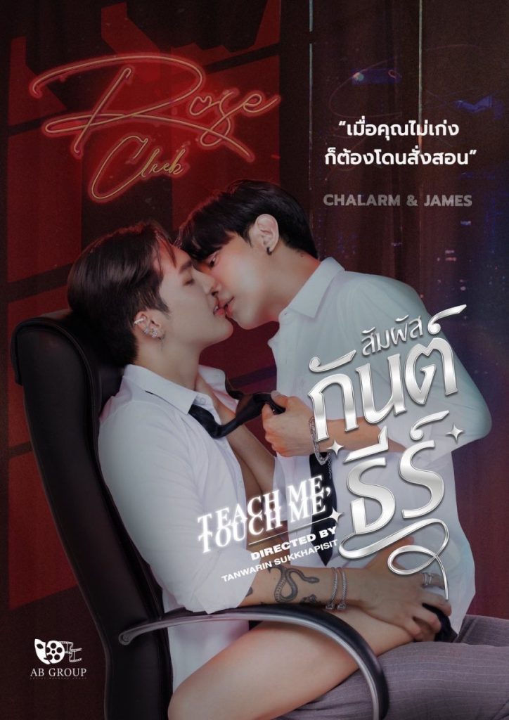Teach Me, Touch Me - seriesboyslove.es