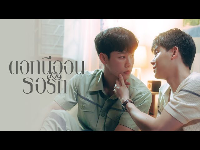 ดอกนีออนรอรัก - seriesboyslove.es