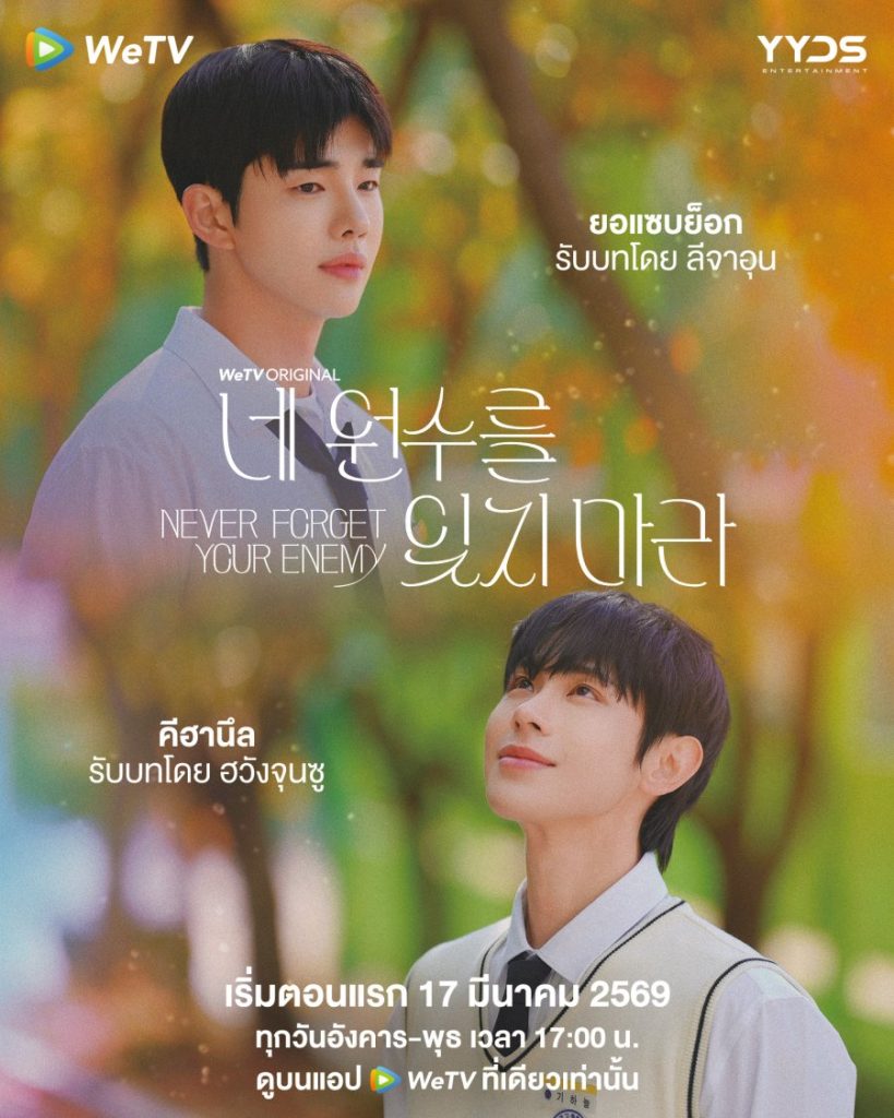 Never Forget Your Enemy - seriesboyslove.es