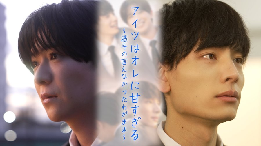 He's Too Sweet on Me: Haruto's Unspoken Selfishness - seriesboyslove.es