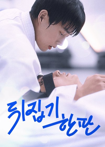 Ippon: Hold Me Tight - seriesboyslove.es