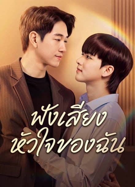 Listen to My Heartbeat - seriesboyslove.es