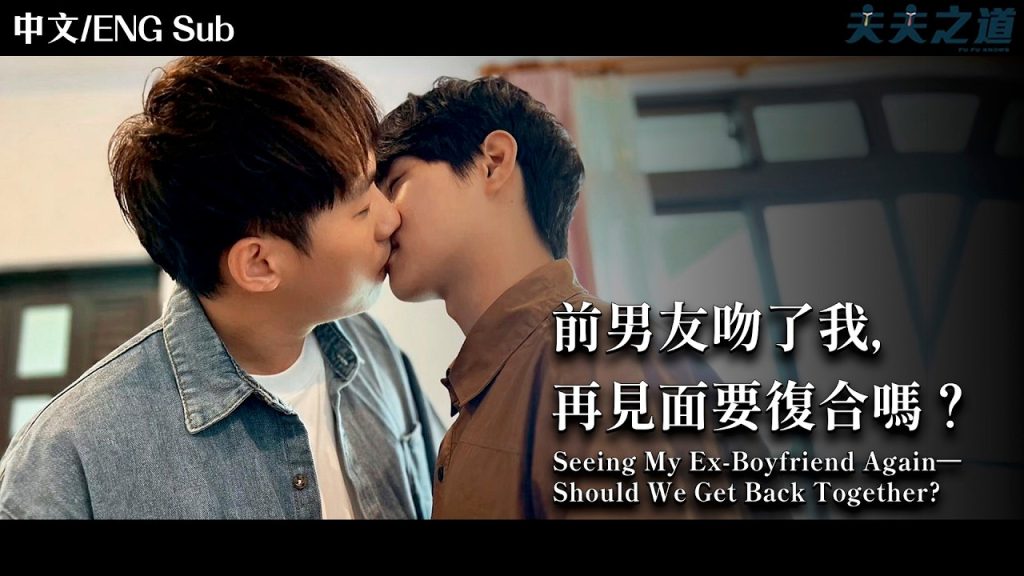 Seeing My Ex-Boyfriend Again - seriesboyslove.es